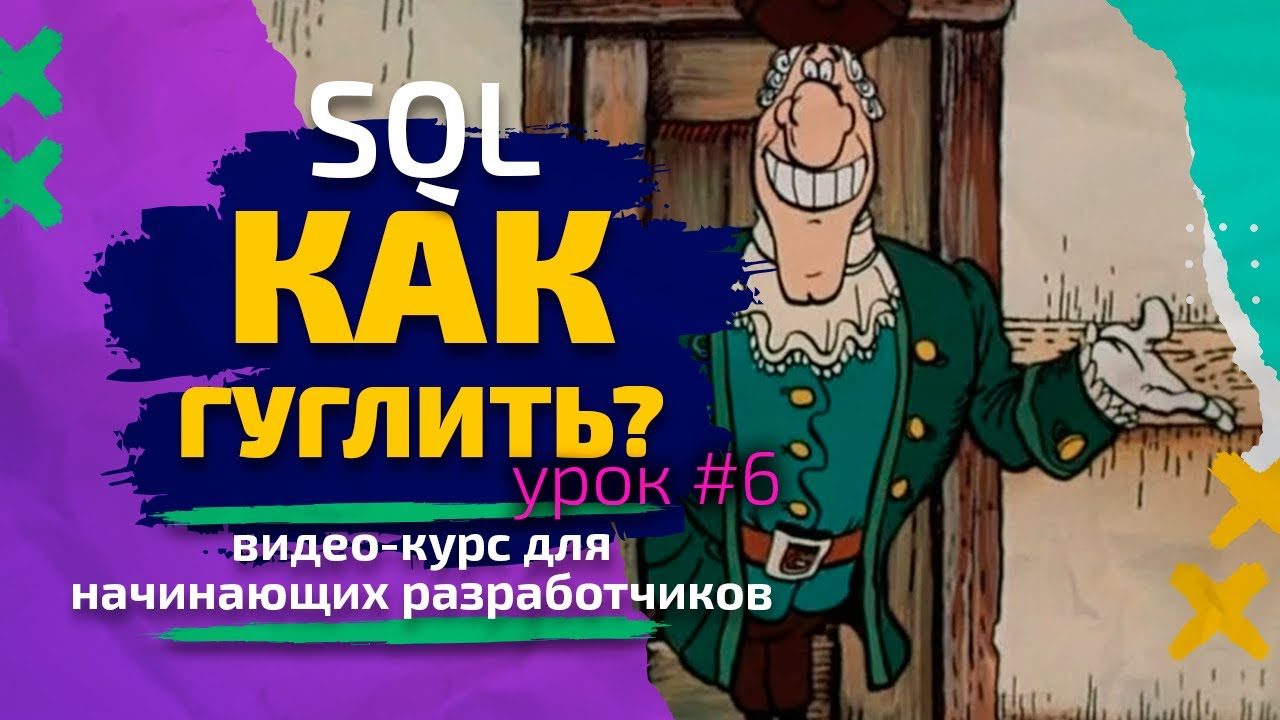 Урок #6. SQL— Как гуглить? Курс для начинающих разработчиков