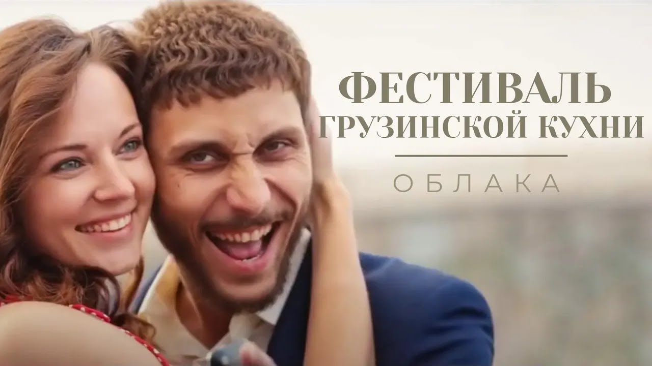 ОБЛАКА - фестиваль грузинской кухни (2015)