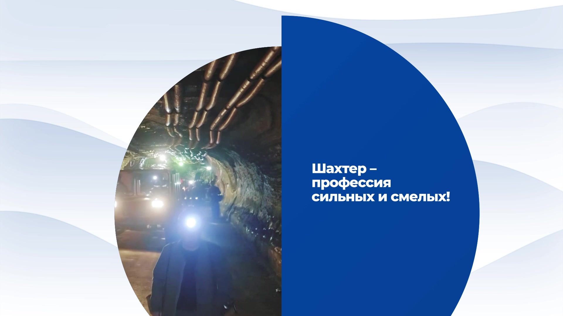 Анимационная заставка для «Шахтёра»