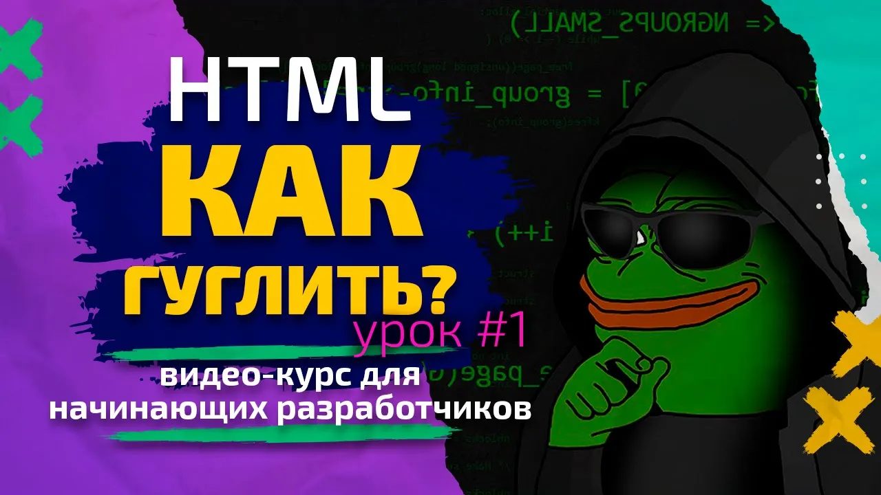 Урок #1. HTML — Как гуглить? Курс для начинающих разработчиков