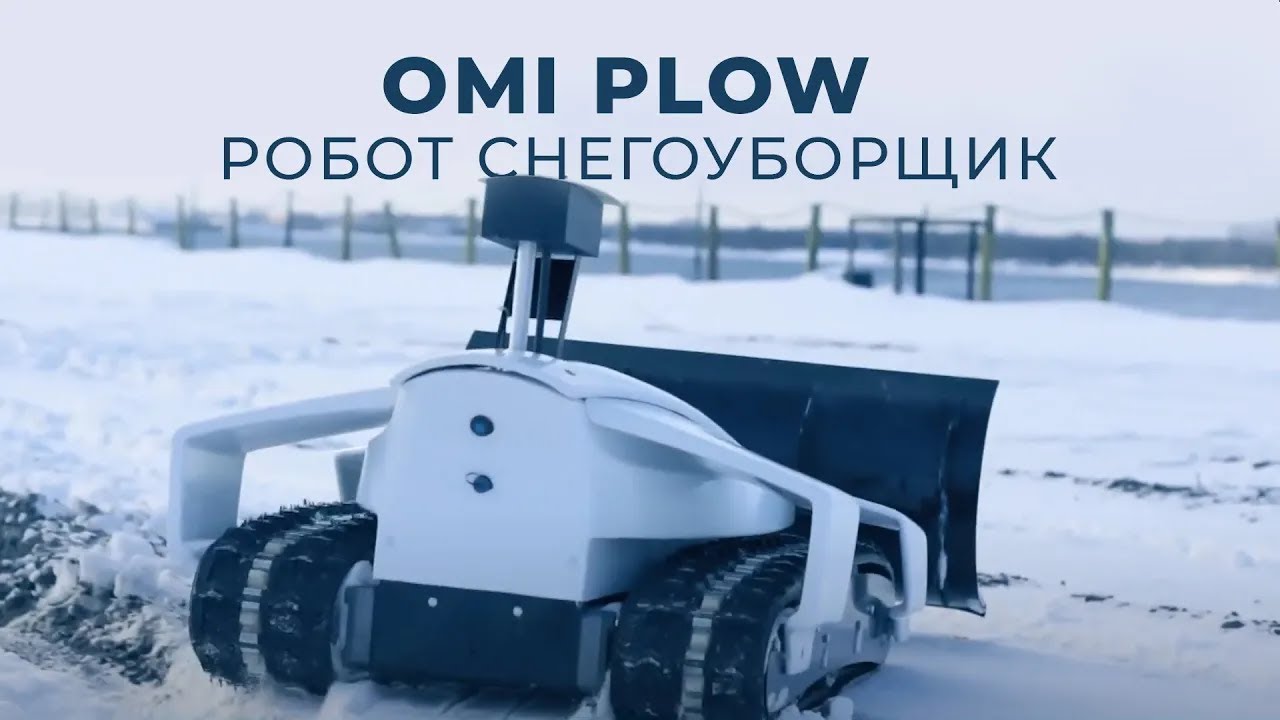 OMI Plow - робот снегоуборщик (2014)
