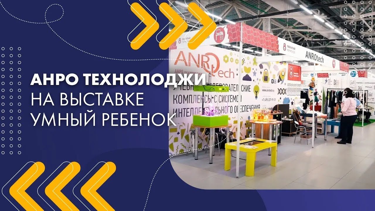 АНРО технолоджи на выставке Умный ребенок (2019)