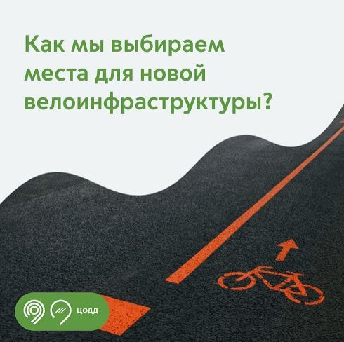 Как ЦОДД выбирает места для новой велоинфраструктуры
