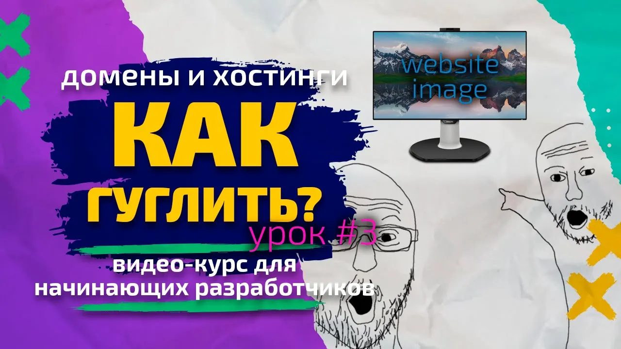 Урок #3. Домен, хостинг и публикация веб-сайта — Как гуглить? Курс для начинающих разработчиков