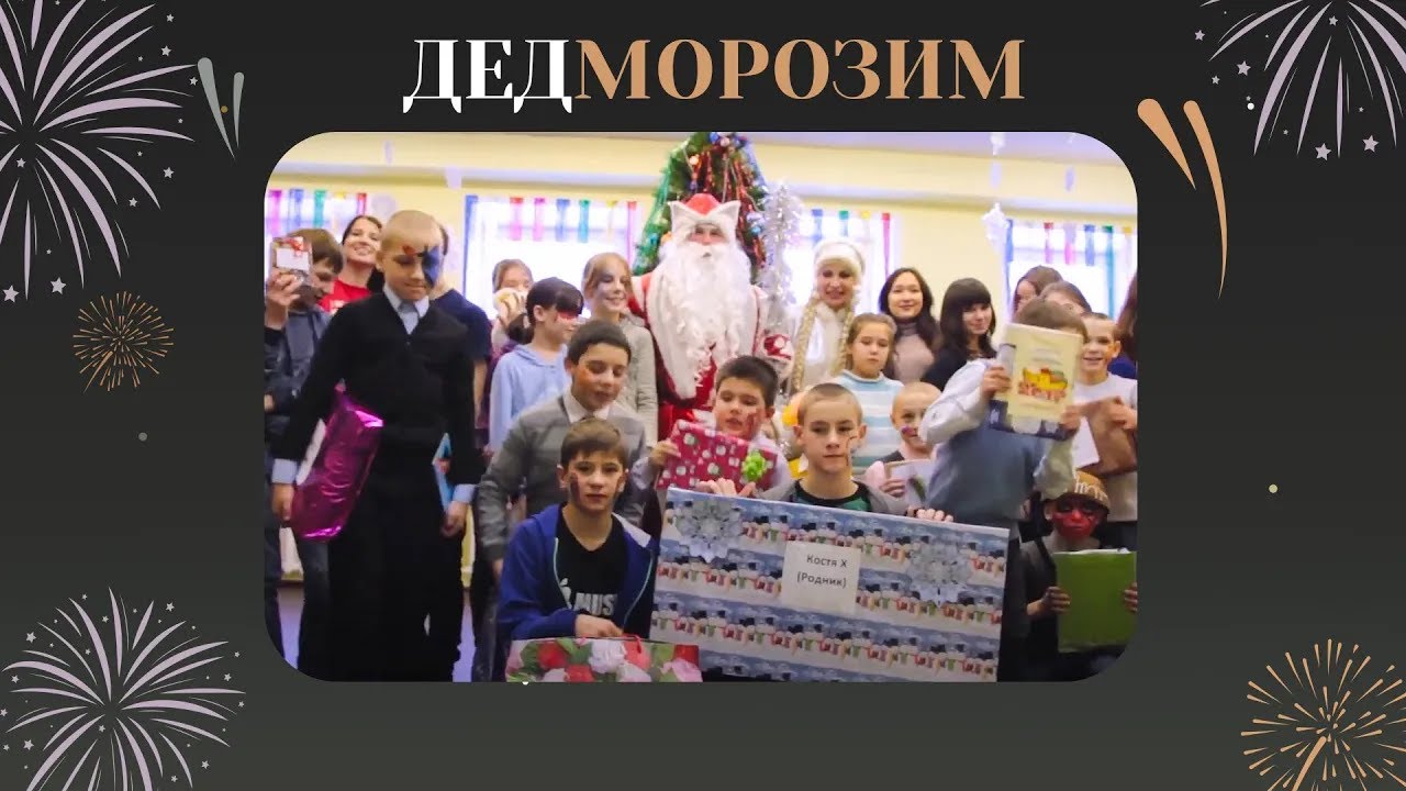 Благотворительный фонд «Дедморозим» (2017)