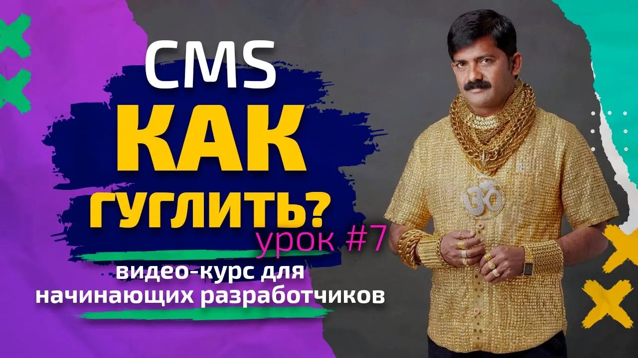 Урок #7. CMS — Как гуглить? Курс для начинающих разработчиков