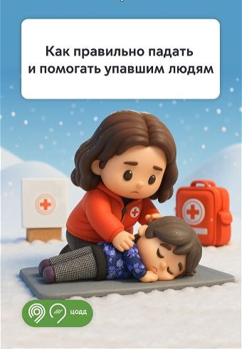 Как правильно падать, подниматься и помогать упавшим людям