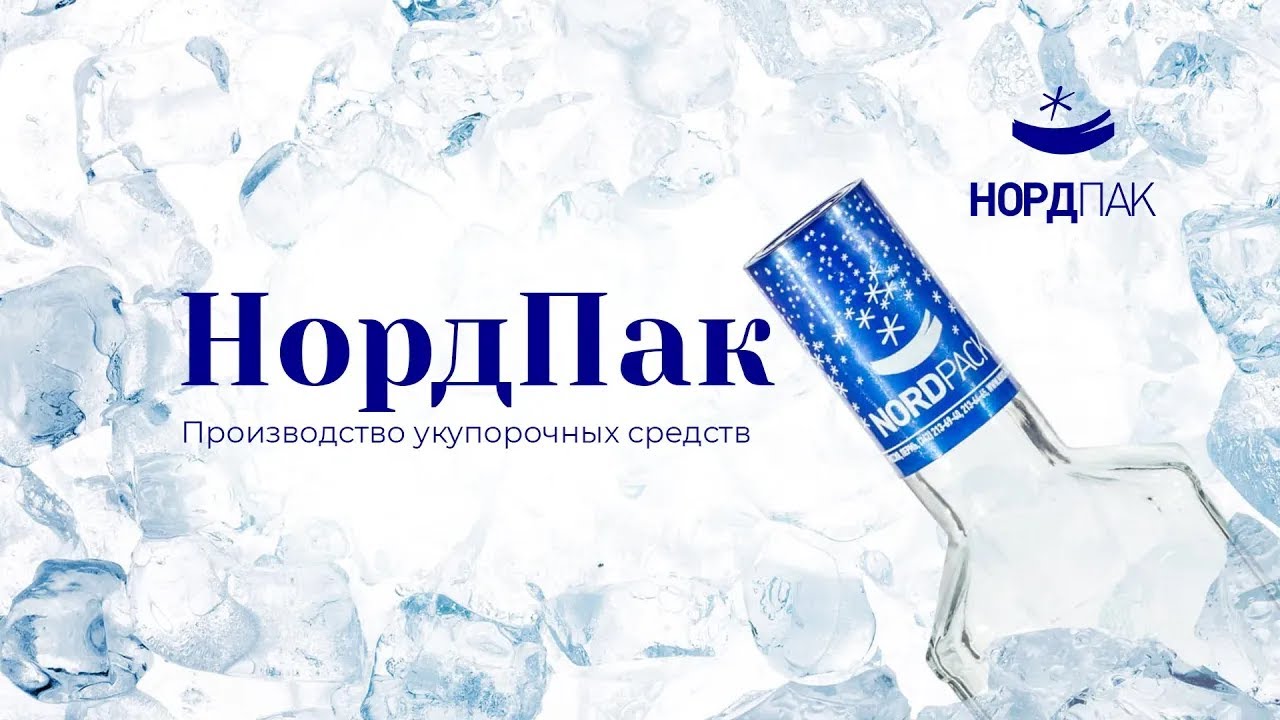 NORD PACK - Производство укупорочных средств для стеклянных бутылок (2018)