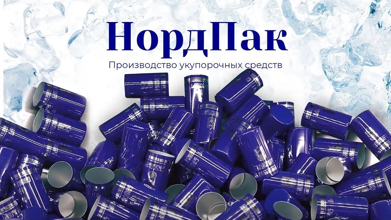 НордПак (2018)