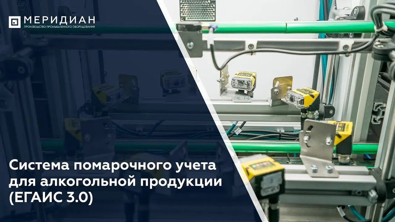 Система помарочного учета для алкогольной продукции ЕГАИС 3.0 (2018)
