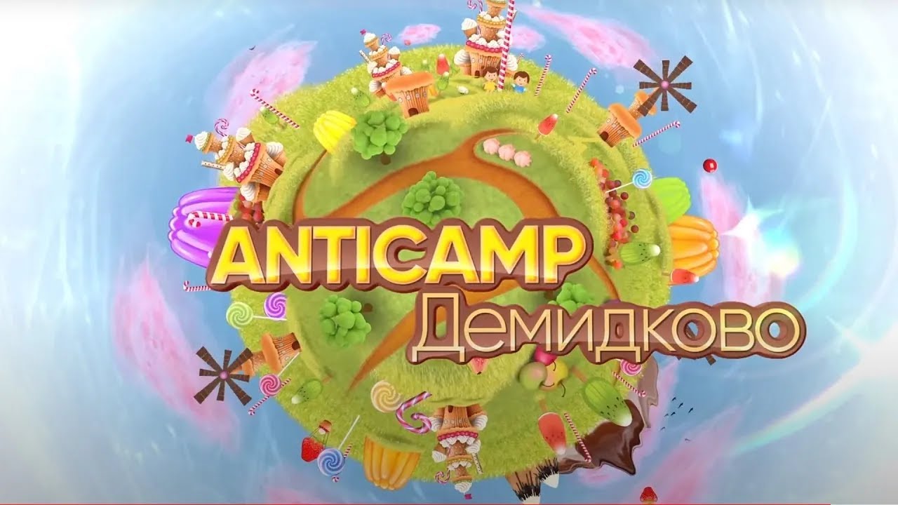 Anticamp Демидково (2016)