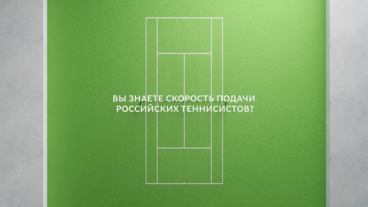 Социальная реклама: скорость удара теннисистов и смертельная скорость при ДТП