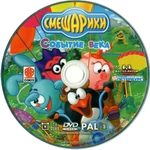 Выпуск 2. «Событие века». Переиздание от «Союз-Видео» (2005)