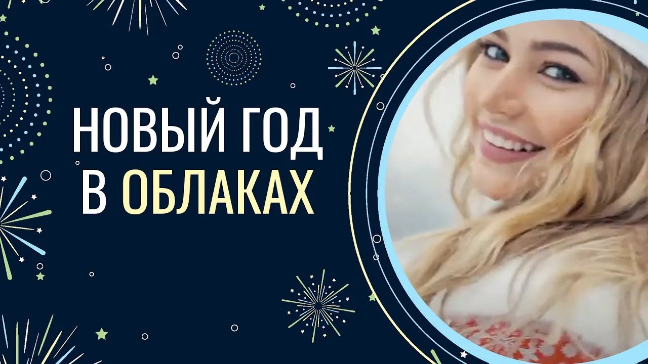 Новый год в Облаках (2016)