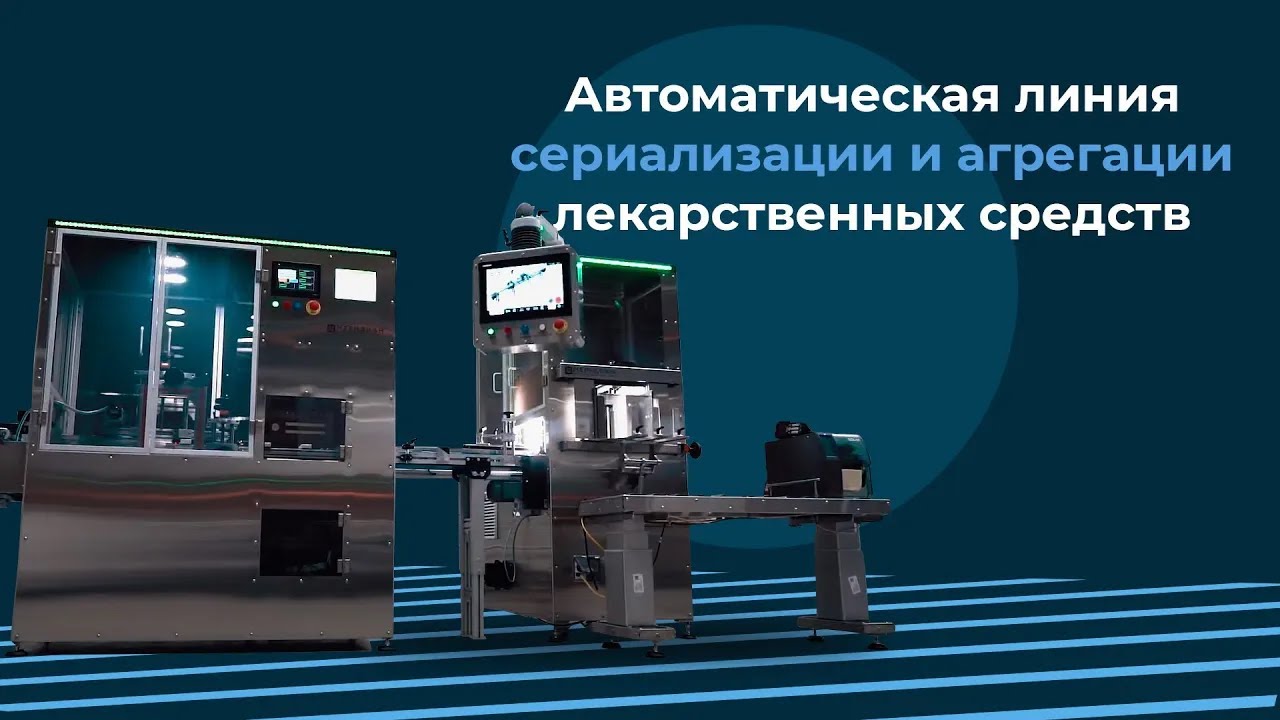 Автоматическая линия сериализации и агрегации лекарственных средств (2018)
