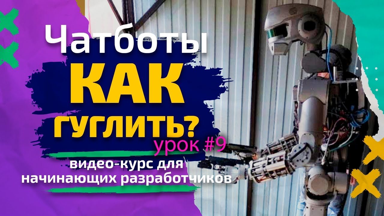 Урок #9. Чат-боты — Как гуглить? Курс для начинающих разработчиков