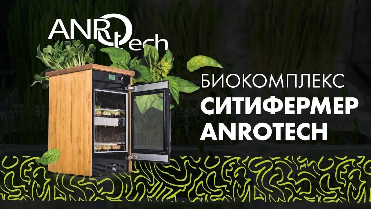 Биокомплекс СитиФермер от АНРО технолоджи (2019)