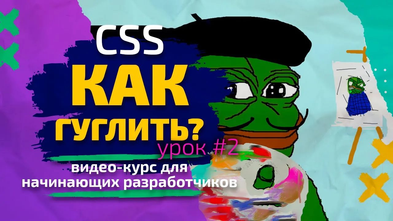 Урок #2. CSS (каскадные таблицы стилей) — Как гуглить? Курс для начинающих разработчиков
