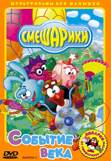 Выпуск 2. «Событие века». Оригинальное издание