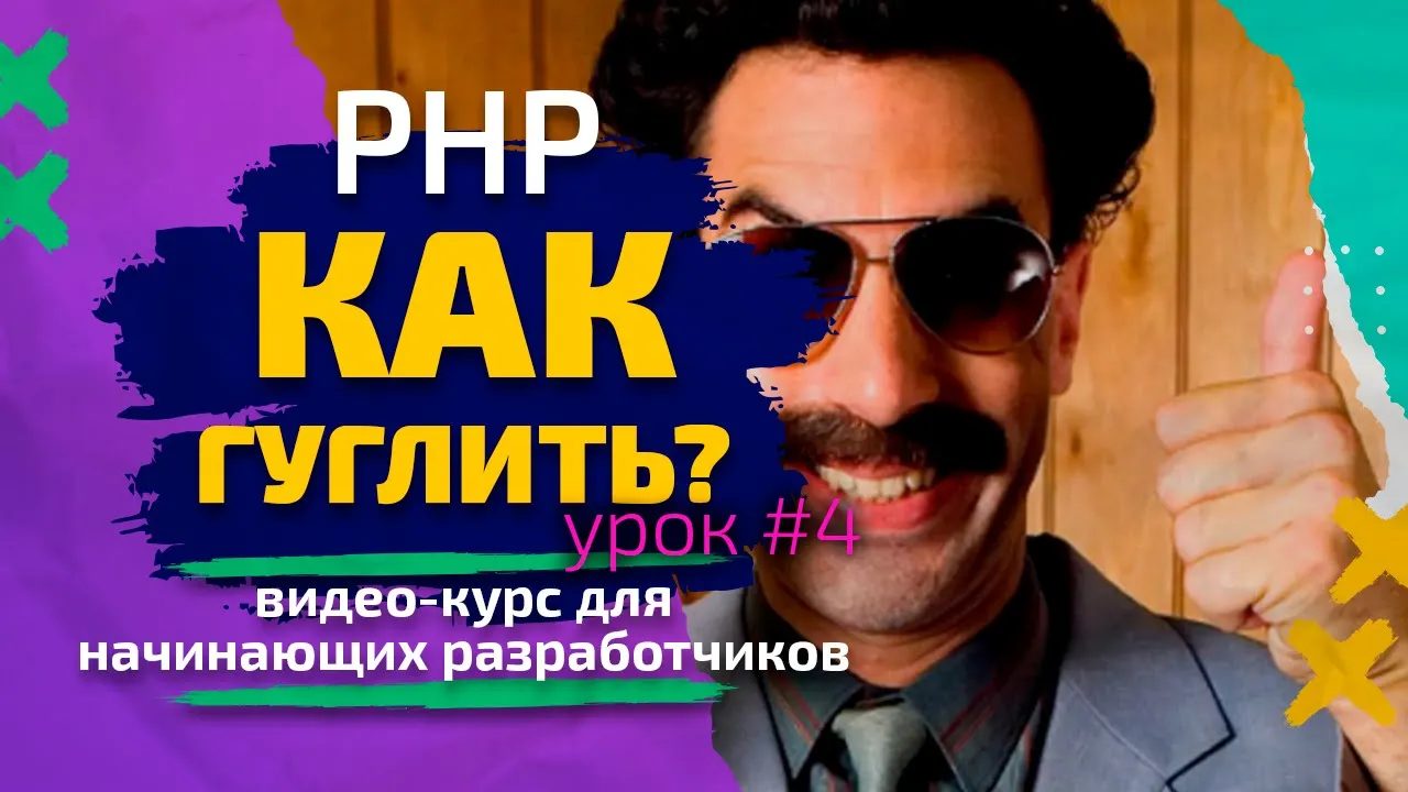 Урок #4. PHP — Как гуглить? Курс для начинающих разработчиков