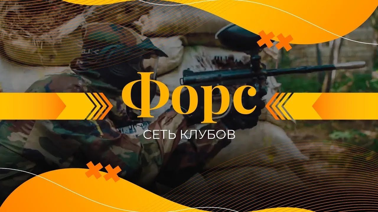 Клуб ФОРС (2018)