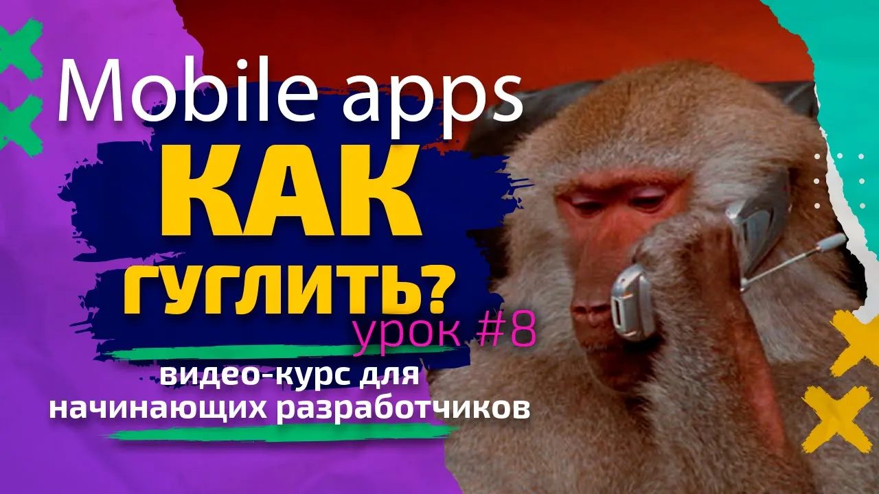 Урок #8. Мобильные приложения — Как гуглить? Курс для начинающих разработчиков