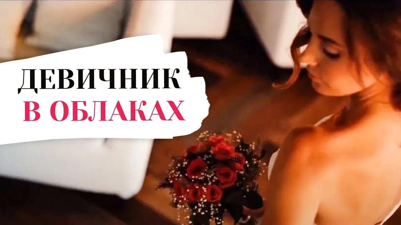 Девичник в Облаках (2015)
