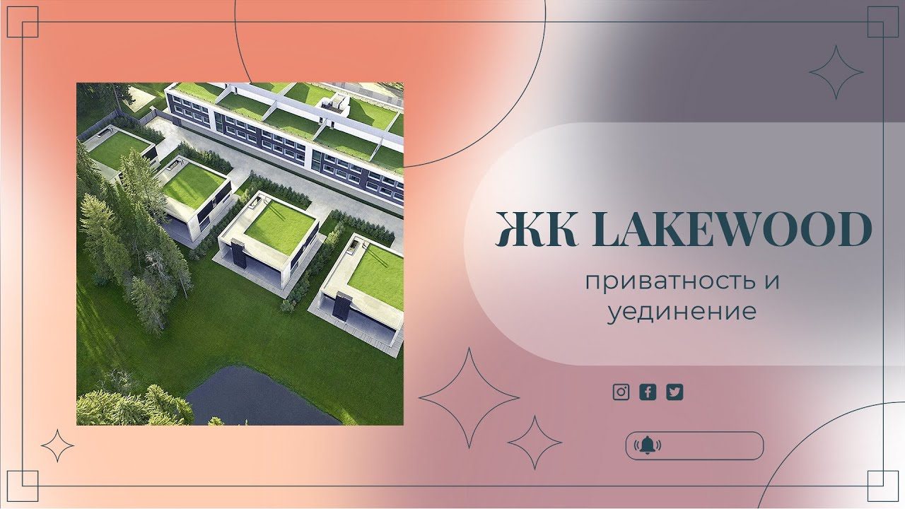 ЖК LAKEWOOD — рекламные ролики (2021)