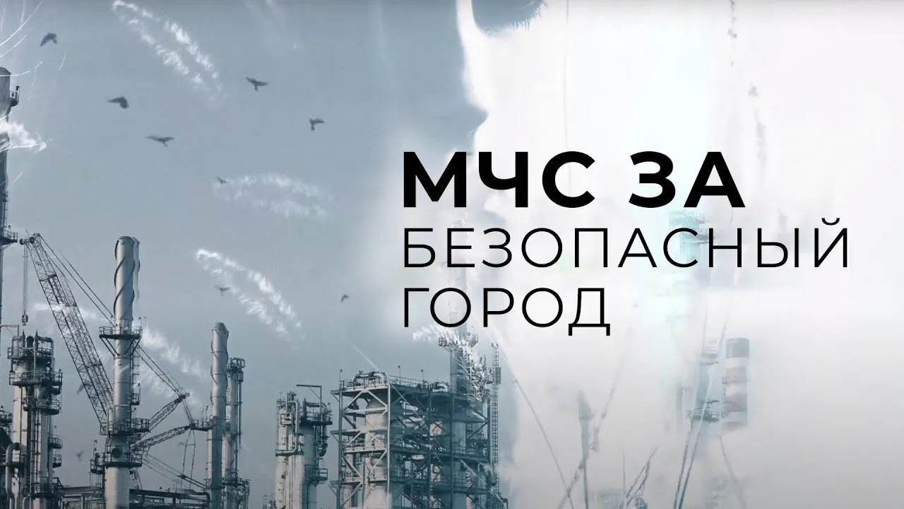 МЧС — «За безопасный город» (2016)