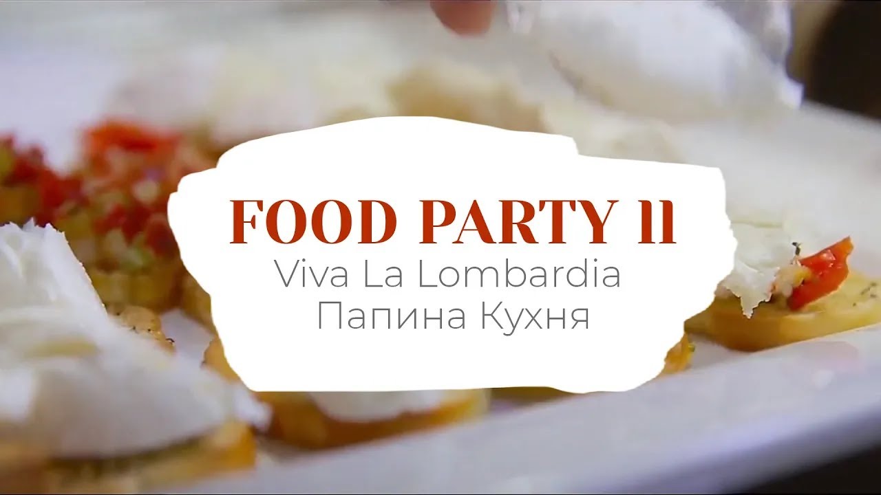 Ресторан «Папина кухня» — Viva La Lombardia (2017)