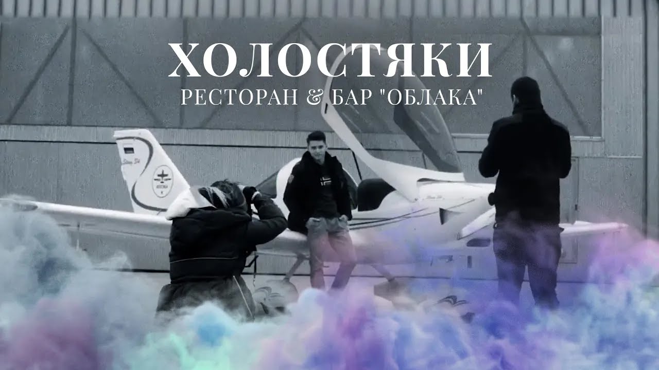 Ресторан и бар «Облака» — серия роликов (2015–2016)