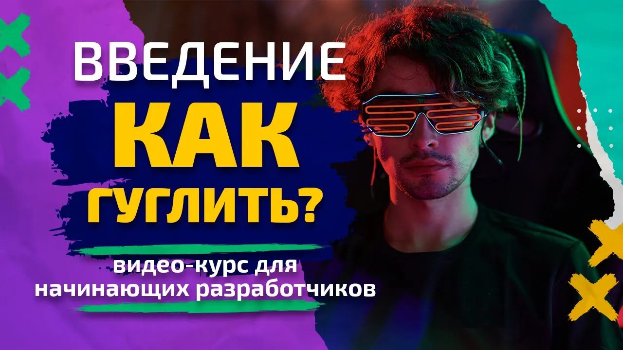 Введение — Как гуглить? Курс для начинающих разработчиков