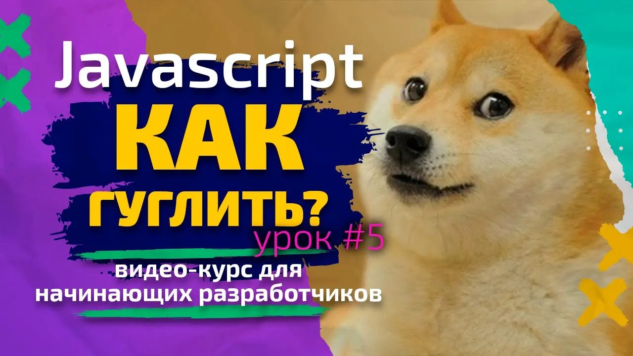 Урок #5. Javascript — Как гуглить? Курс для начинающих разработчиков