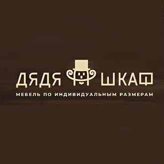Дядя Шкаф