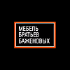 МЕБЕЛЬ БРАТЬЕВ БАЖЕНОВЫХ