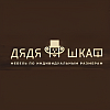 Дядя Шкаф