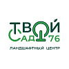 Твой Сад 76 Ландшафтный центр