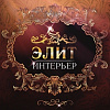 Элит ИНТЕРЬЕР