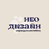 НЕОДИЗАЙН. Индивидуальная мебель