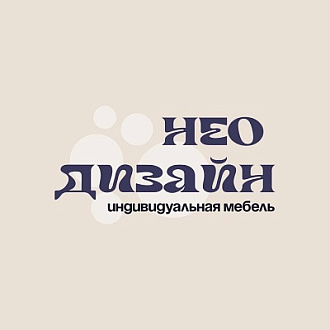 НЕОДИЗАЙН. Индивидуальная мебель