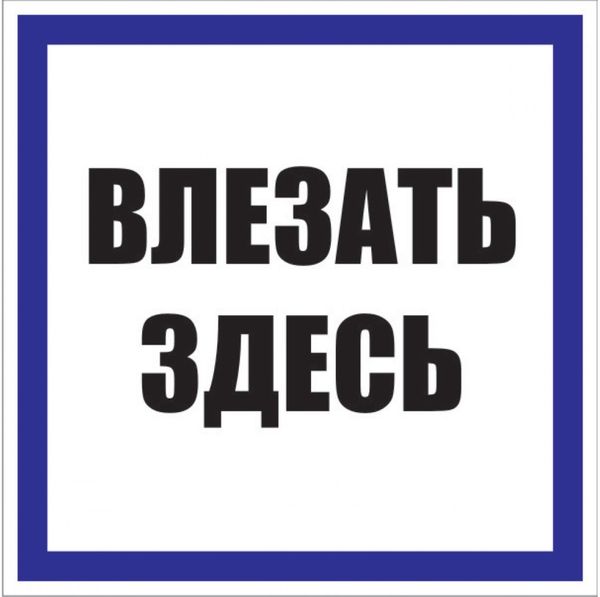 Знак пластик Влезать здесь S14 (250х250мм)