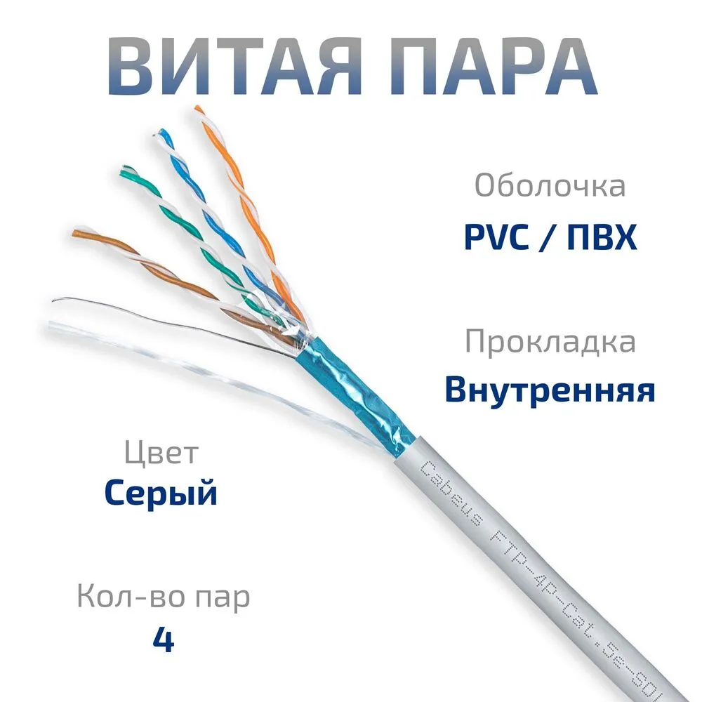 Витая пара FTP 5e Cabeus FTP-4P-Cat.5e-SOLID-GY 4 пары одножильный, PVC нг(А)-LS серая 305 метров