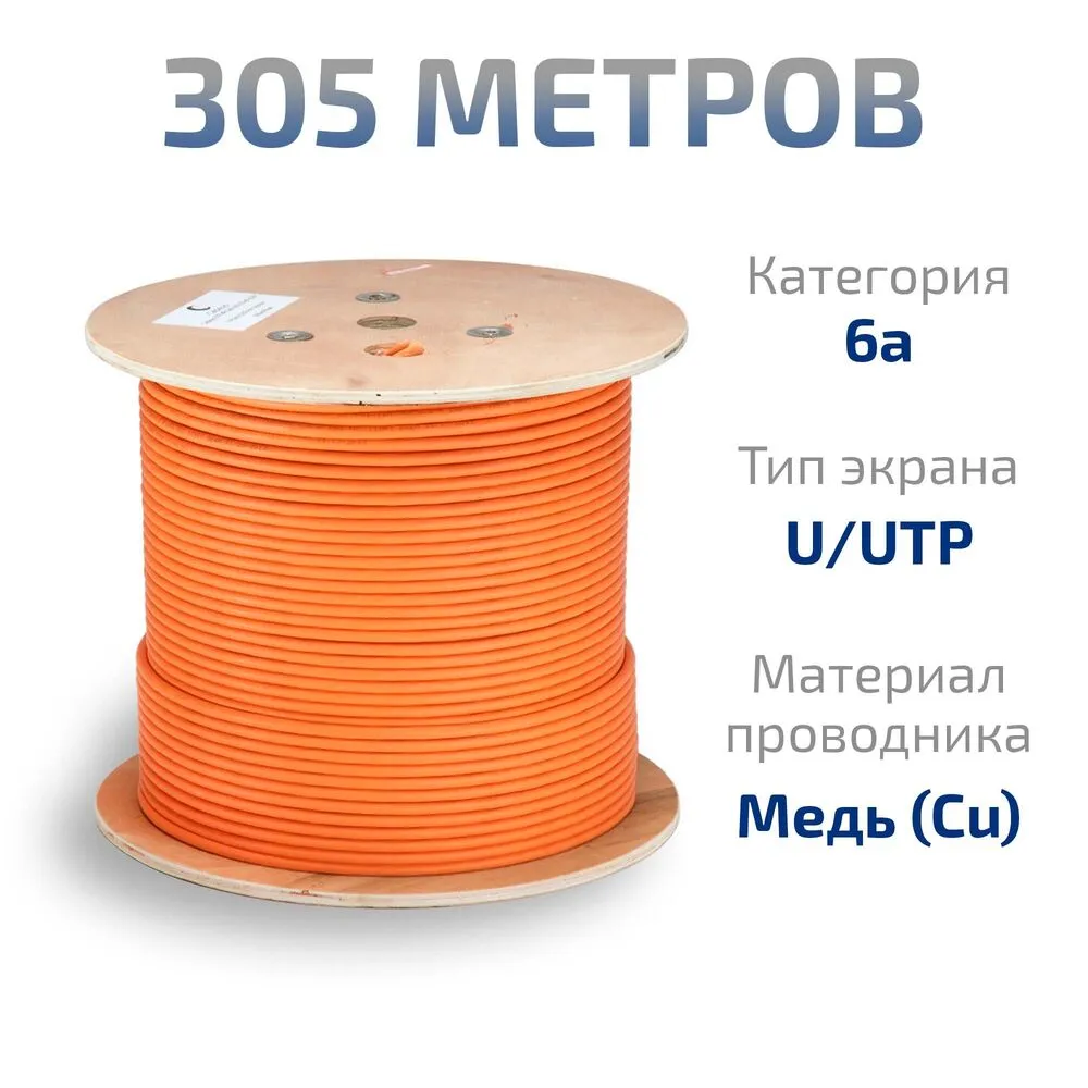 Витая пара UTP 6a Cabeus UTP-4P-Cat.6a-SOLID-LSZH-OR 4 пары, одножильный, LSZH, оранжевая 305 метров