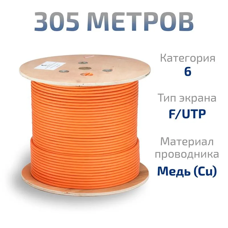 Витая пара FTP 6 Cabeus FTP-4P-Cat.6-SOLID-LSZH 4 пары, одножильный, LSZH оранжевая 305 метров