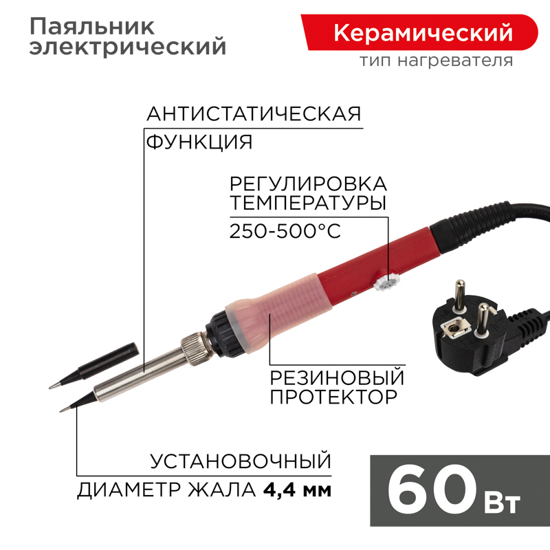 Паяльник с керамическим нагревателем, 250-500град C, 220 В/60 Вт