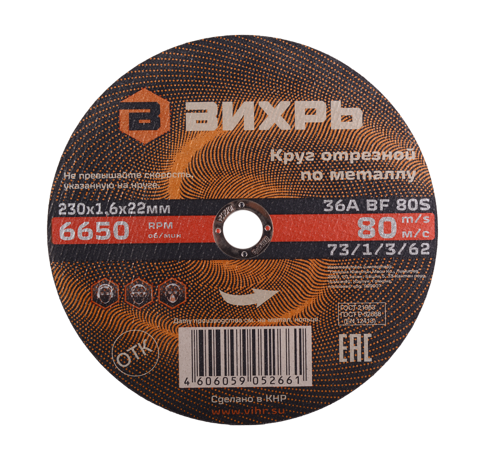 Круг отрезной по металлу 230х1,6х22 мм