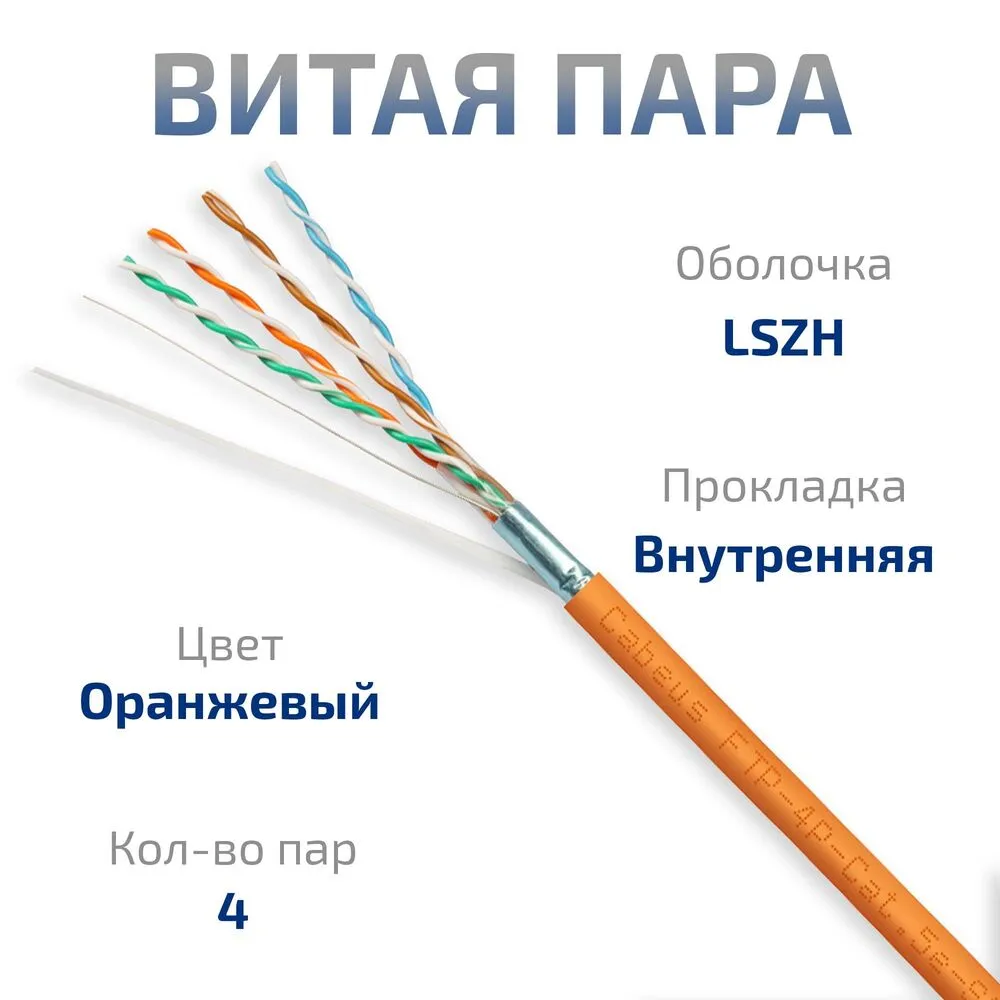 Витая пара FTP 5e Cabeus FTP-4P-Cat.5e-SOLID-LSZH 4 пары одножильный, LSZH оранжевая 305 метров