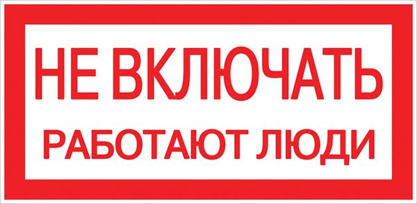 Знак пластик ''Не включать! Работают люди'' S02 (100х200мм)