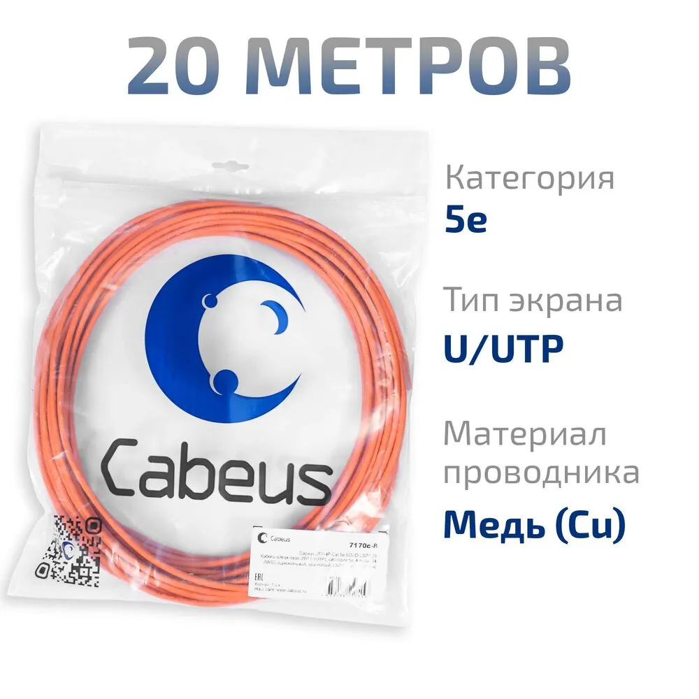 Витая пара UTP 5e Cabeus UTP-4P-Cat.5e-SOLID-LSZH-20 4 пары одножильная LSZH оранжевая 20 метров