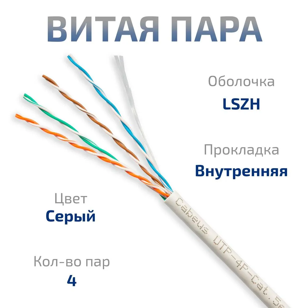Витая пара UTP 5e Cabeus UTP-4P-Cat.5e-SOLID-LSZH-GY-LIGHT-50 4 пары, одножильная, LSZH серая 50 метров